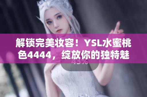 解锁完美妆容！YSL水蜜桃色4444，绽放你的独特魅力