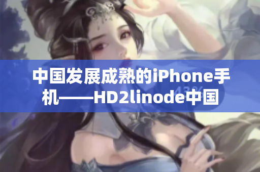 中国发展成熟的iPhone手机——HD2linode中国