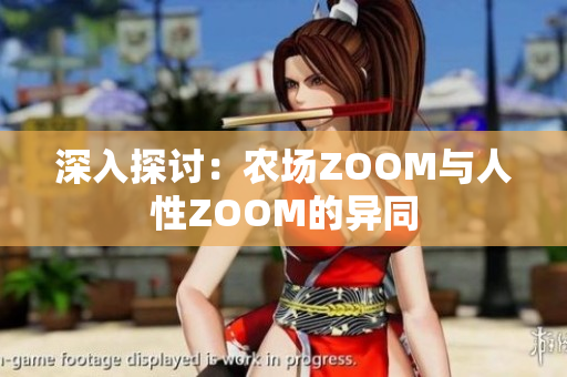 深入探讨：农场ZOOM与人性ZOOM的异同