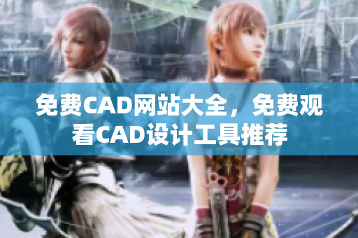 免费CAD网站大全，免费观看CAD设计工具推荐