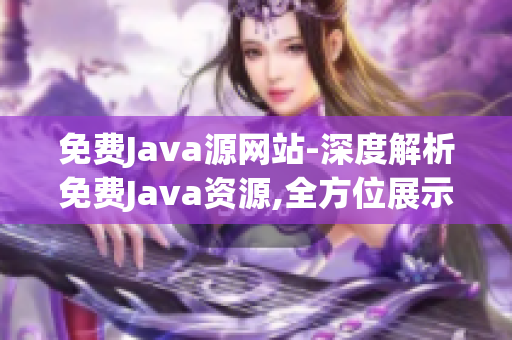 免费Java源网站-深度解析免费Java资源,全方位展示