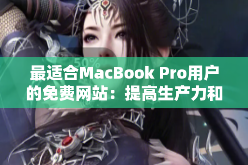 最适合MacBook Pro用户的免费网站：提高生产力和创造力的资源指南