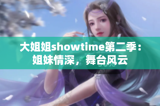 大姐姐showtime第二季：姐妹情深，舞台风云