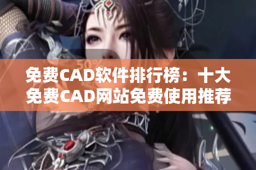 免费CAD软件排行榜：十大免费CAD网站免费使用推荐