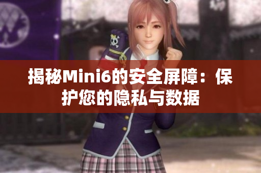 揭秘Mini6的安全屏障：保护您的隐私与数据