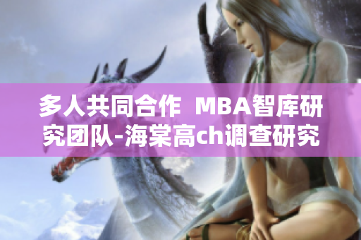 多人共同合作  MBA智库研究团队-海棠高ch调查研究