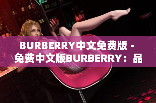 BURBERRY中文免费版 - 免费中文版BURBERRY：品牌时尚新体验