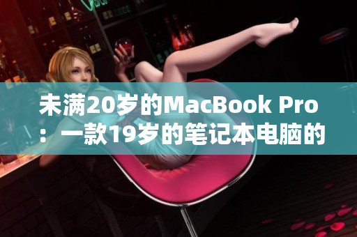 未满20岁的MacBook Pro：一款19岁的笔记本电脑的全新解读