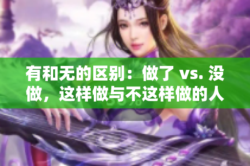 有和无的区别：做了 vs. 没做，这样做与不这样做的人有何不同？