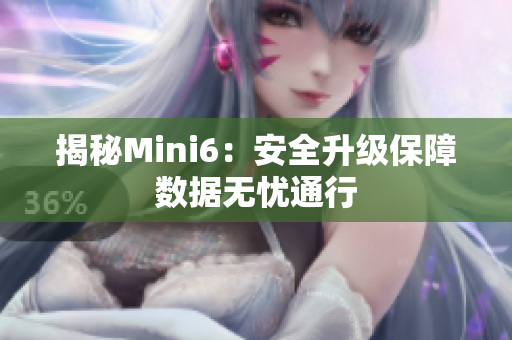 揭秘Mini6：安全升级保障数据无忧通行