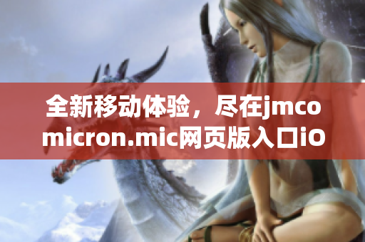 全新移动体验，尽在jmcomicron.mic网页版入口iOS应用