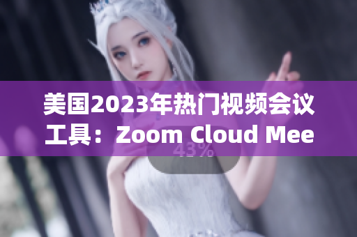 美国2023年热门视频会议工具：Zoom Cloud Meetings