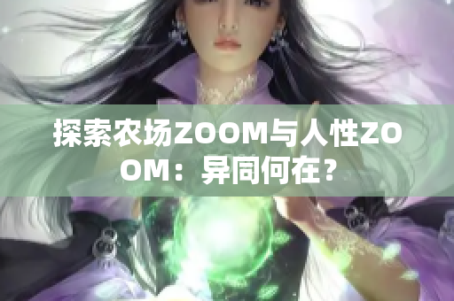 探索农场ZOOM与人性ZOOM：异同何在？