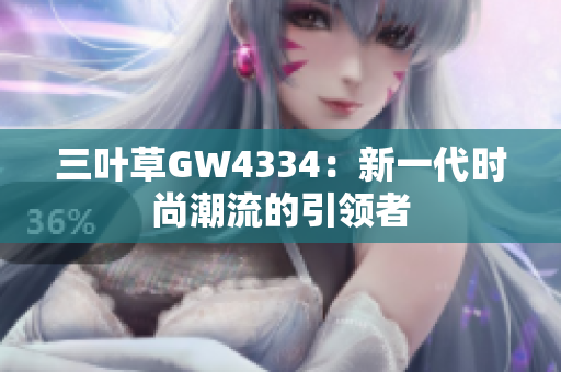 三叶草GW4334：新一代时尚潮流的引领者