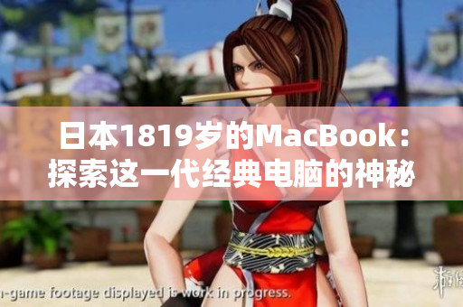 日本1819岁的MacBook：探索这一代经典电脑的神秘之旅