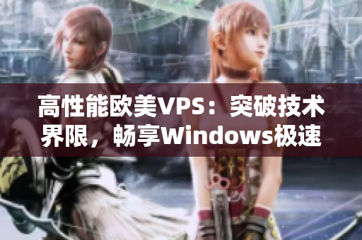 高性能欧美VPS：突破技术界限，畅享Windows极速体验