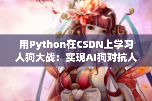 用Python在CSDN上学习人狗大战：实现AI狗对抗人类冠军