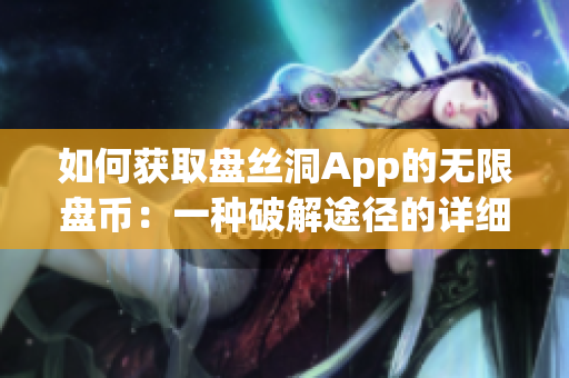 如何获取盘丝洞App的无限盘币：一种破解途径的详细解析