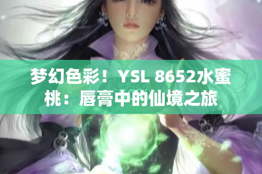 梦幻色彩！YSL 8652水蜜桃：唇膏中的仙境之旅