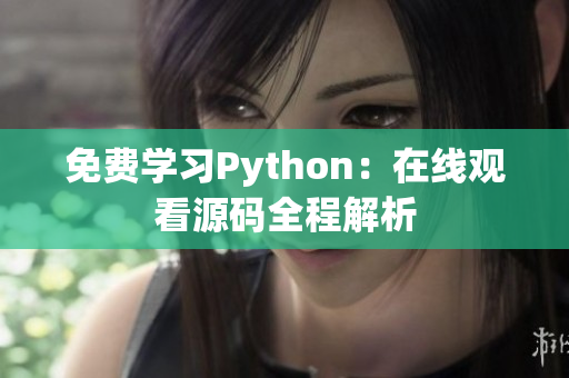 免费学习Python：在线观看源码全程解析