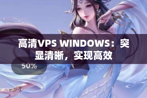 高清VPS WINDOWS：突显清晰，实现高效