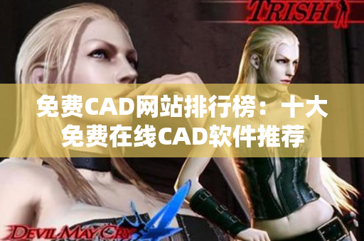 免费CAD网站排行榜：十大免费在线CAD软件推荐