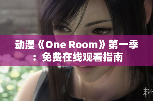 动漫《One Room》第一季：免费在线观看指南