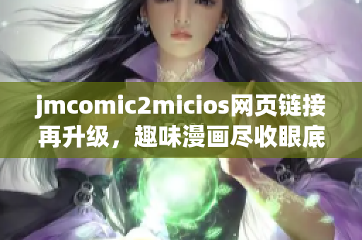 jmcomic2micios网页链接再升级，趣味漫画尽收眼底