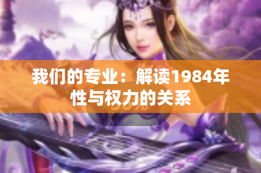 我们的专业：解读1984年性与权力的关系