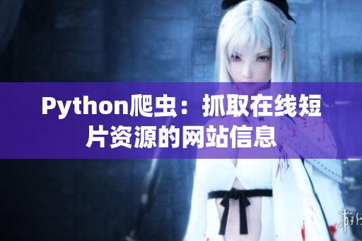 Python爬虫：抓取在线短片资源的网站信息