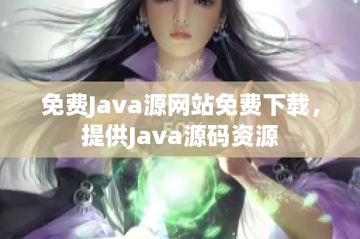 免费Java源网站免费下载，提供Java源码资源