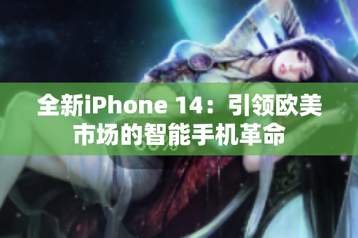 全新iPhone 14：引领欧美市场的智能手机革命