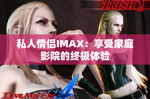 私人情侣IMAX：享受家庭影院的终极体验