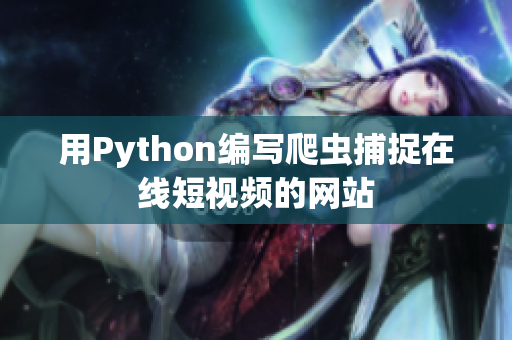 用Python编写爬虫捕捉在线短视频的网站