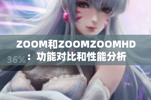 ZOOM和ZOOMZOOMHD：功能对比和性能分析