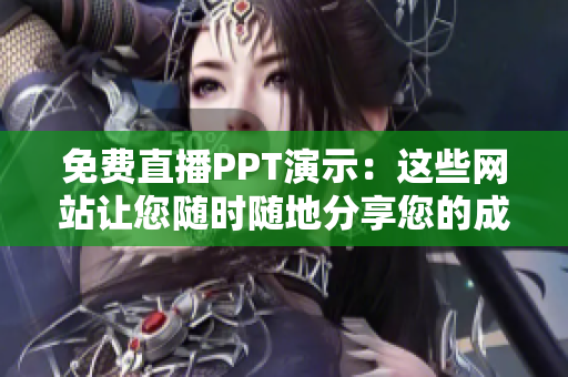 免费直播PPT演示：这些网站让您随时随地分享您的成品PPT！