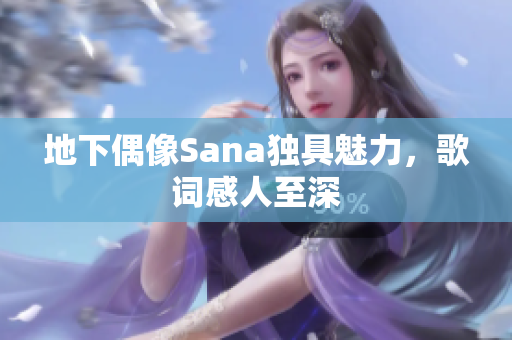 地下偶像Sana独具魅力，歌词感人至深