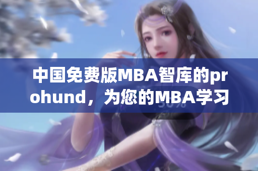 中国免费版MBA智库的prohund，为您的MBA学习提供完美解决方案