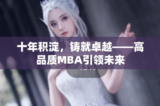 十年积淀，铸就卓越——高品质MBA引领未来