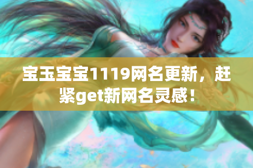 宝玉宝宝1119网名更新，赶紧get新网名灵感！