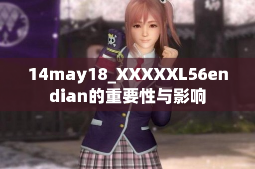 14may18_XXXXXL56endian的重要性与影响