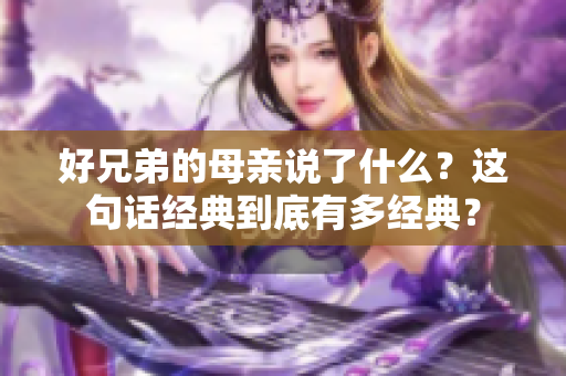 好兄弟的母亲说了什么？这句话经典到底有多经典？