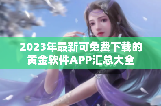 2023年最新可免费下载的黄金软件APP汇总大全