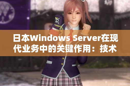 日本Windows Server在现代业务中的关键作用：技术趋势与安全挑战分析