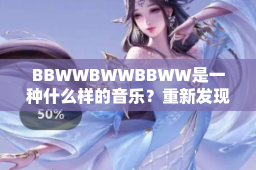 BBWWBWWBBWW是一种什么样的音乐？重新发现这个神秘的音乐结构