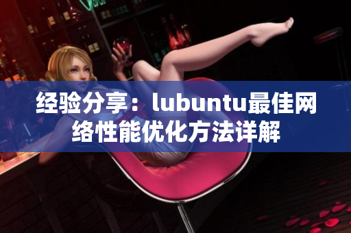 经验分享：lubuntu最佳网络性能优化方法详解