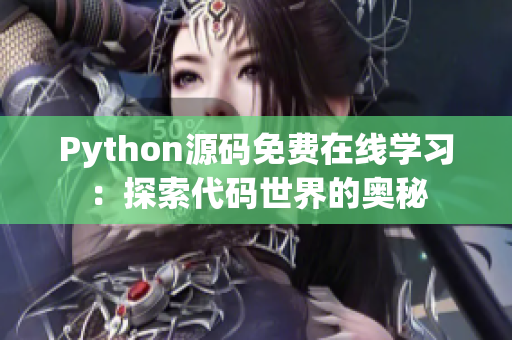 Python源码免费在线学习：探索代码世界的奥秘