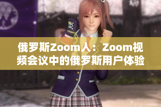 俄罗斯Zoom人：Zoom视频会议中的俄罗斯用户体验