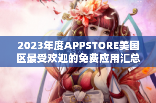 2023年度APPSTORE美国区最受欢迎的免费应用汇总