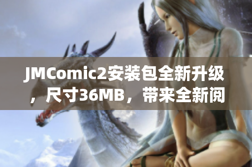 JMComic2安装包全新升级，尺寸36MB，带来全新阅读体验